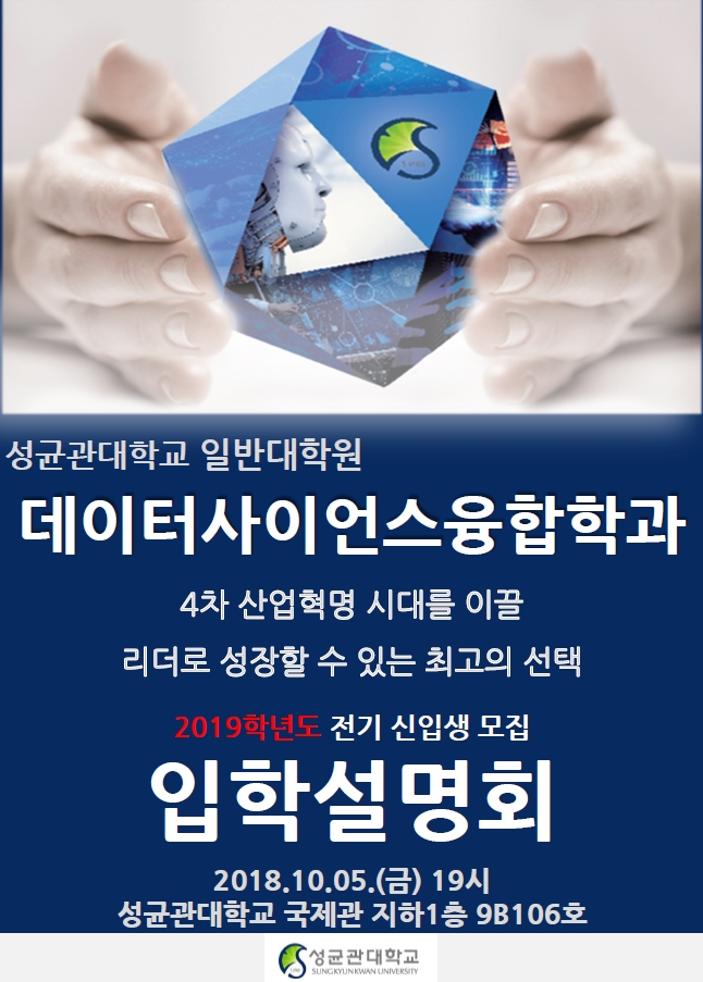 [데이터사이언스융합학과] 2019학년도 전기 입학설명회 포스터