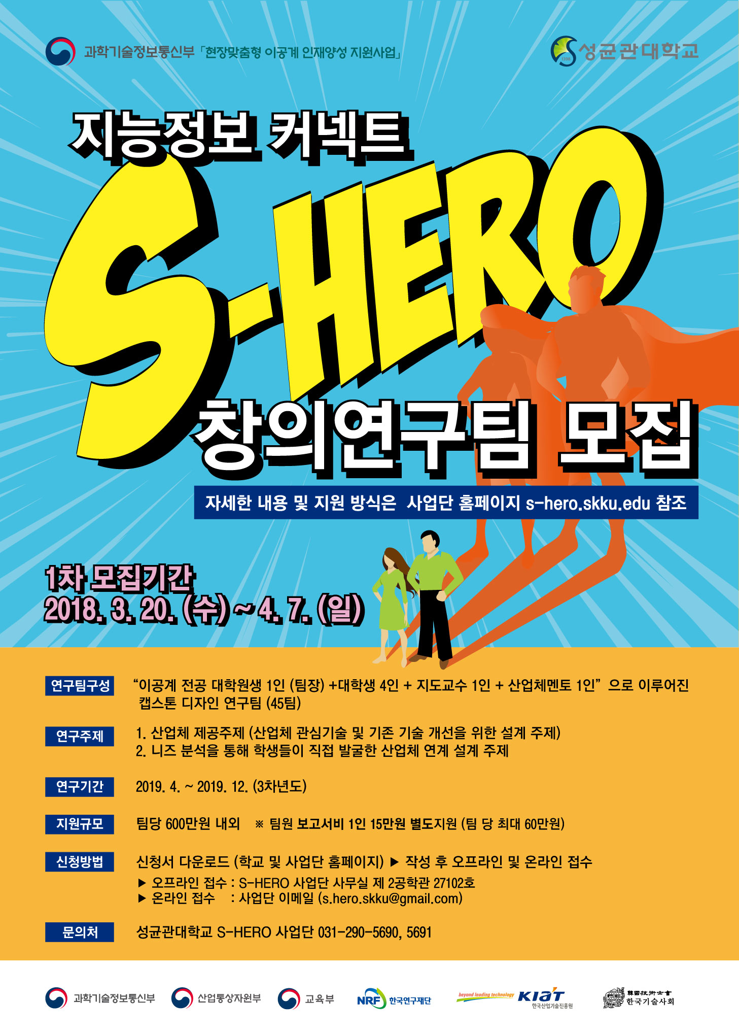 S-HERO 연구팀 모집 포스터