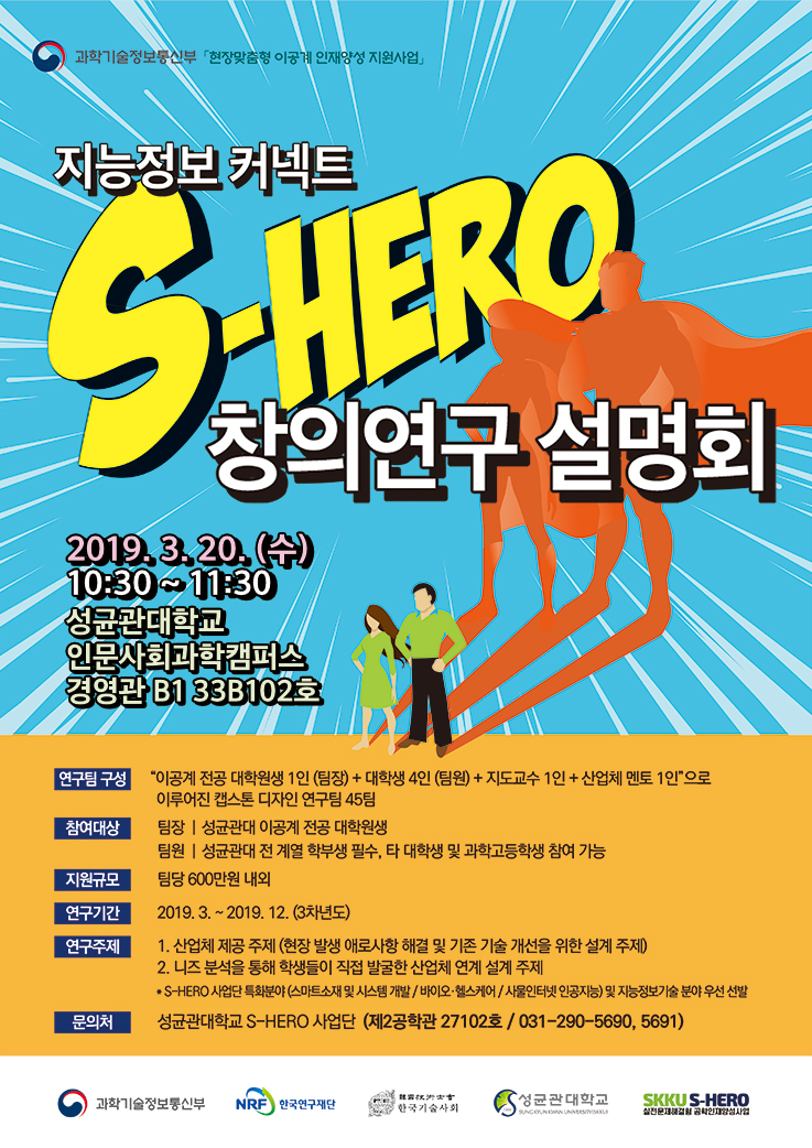 s-hero 3차년도 설명회 (인사캠