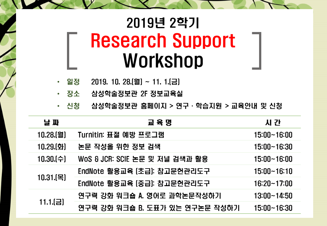 2019-2 삼성학술정보관 Research Support Workshop 교육 프로그램