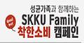 SKKU Family 착한소비 캠페인 전개