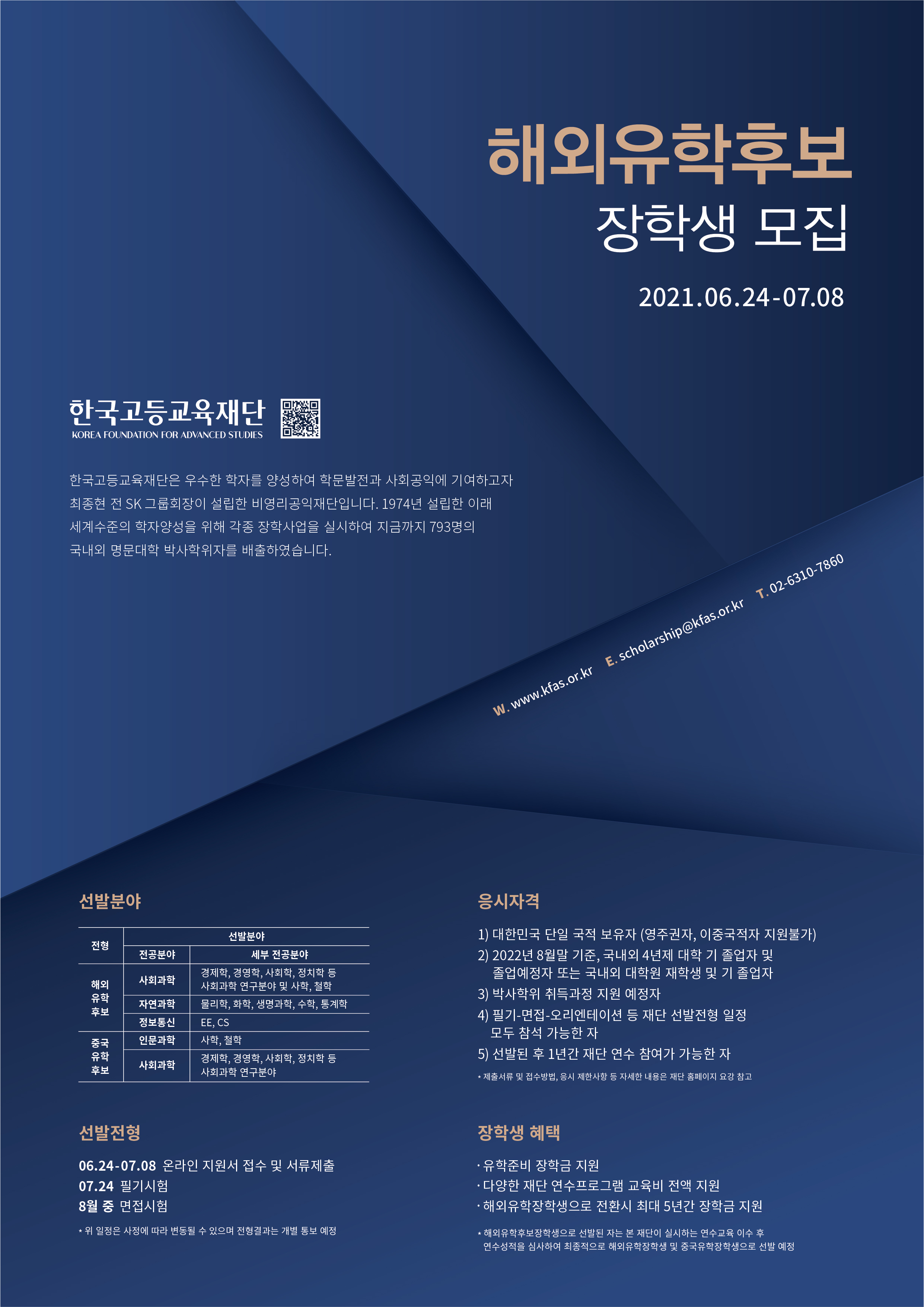 2021년 한국고등교육재단 해외유학후보장학생 선발