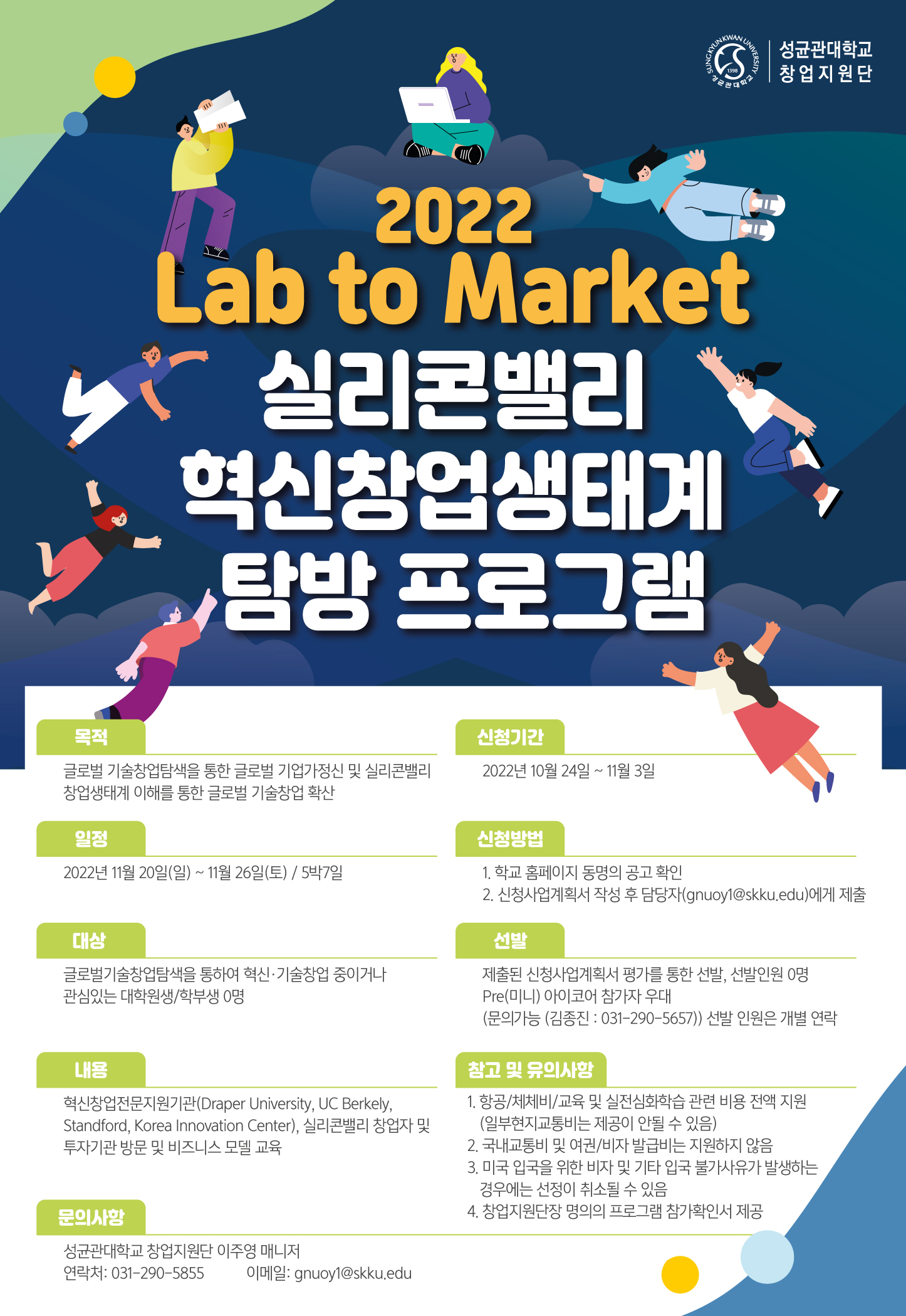 2022 Lab to Market 실리콘밸리 혁신창업생태계 탐방 프로그램