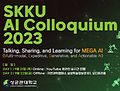 인공지능대학원 SKKU AI Colloquium 2023 개최