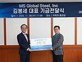 MS Global Steel 김봉세 대표, ‘공과대학발전기금’ 2억 원 기부