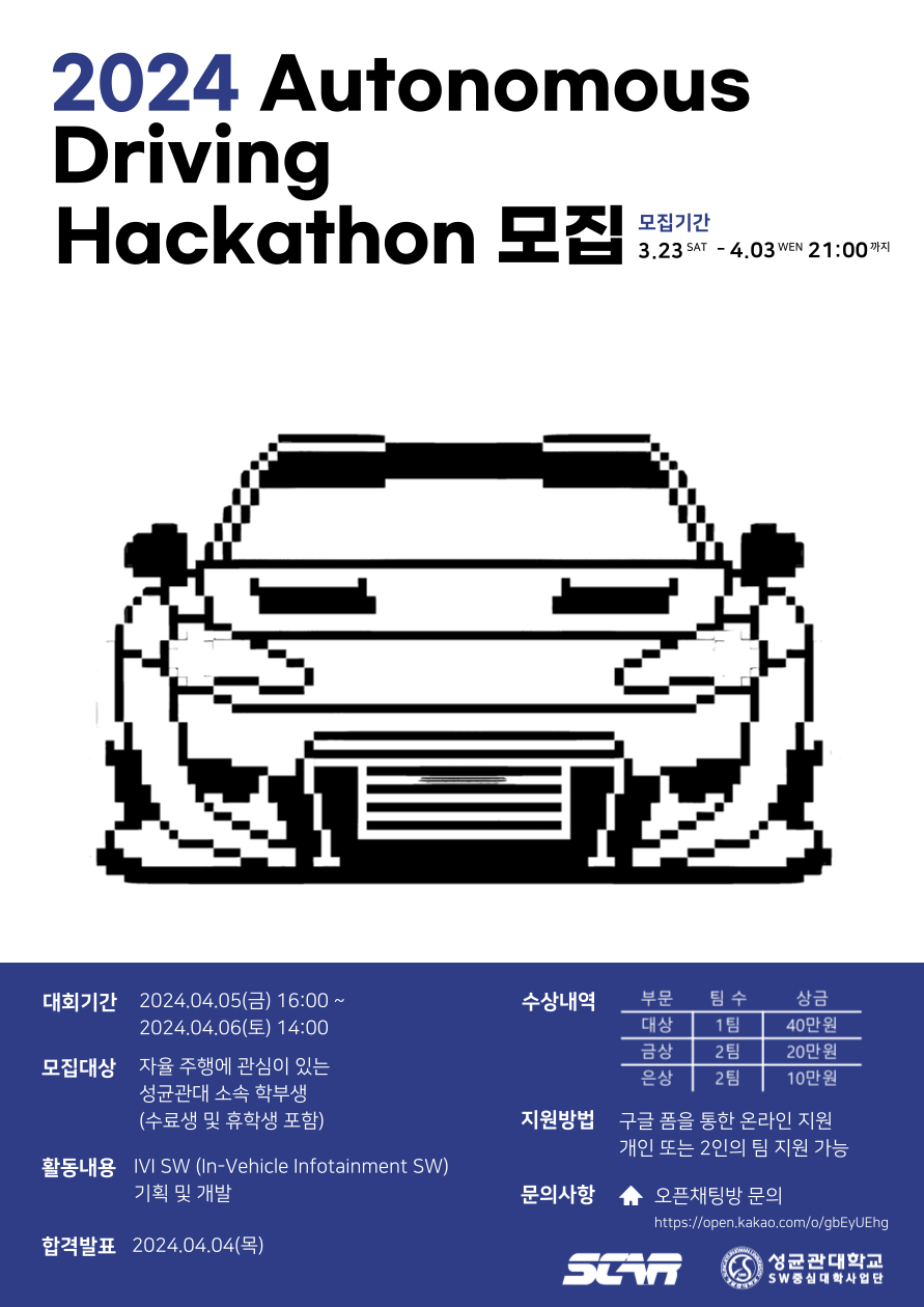 2024년 자율주행자동차 해커톤 경진대회 포스터