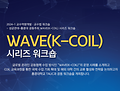성균관대-홍콩대 교수학습혁신센터, WAVE(K-COIL) 교수법 워크숍 공동 개최