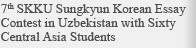 7th SKKU Sungkyun Korean Essay Contest in Uzbekistan with Sixty Central Asia Students